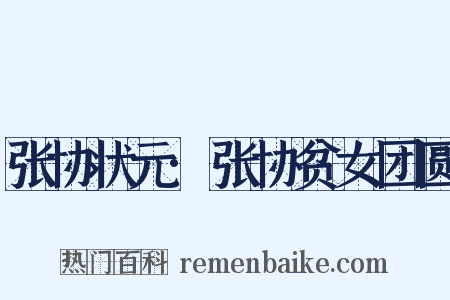 张协状元·张协贫女团圆是什么意思的图片